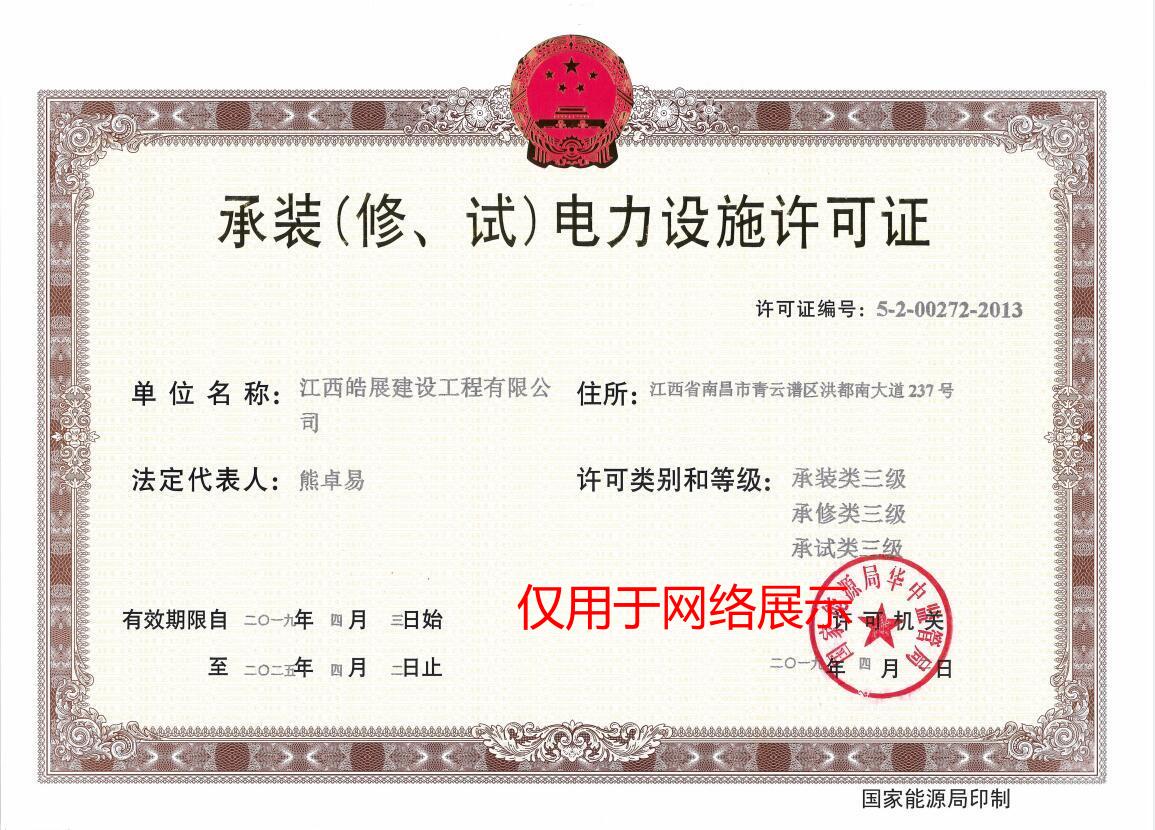 承装（修、试）电力设施许可证