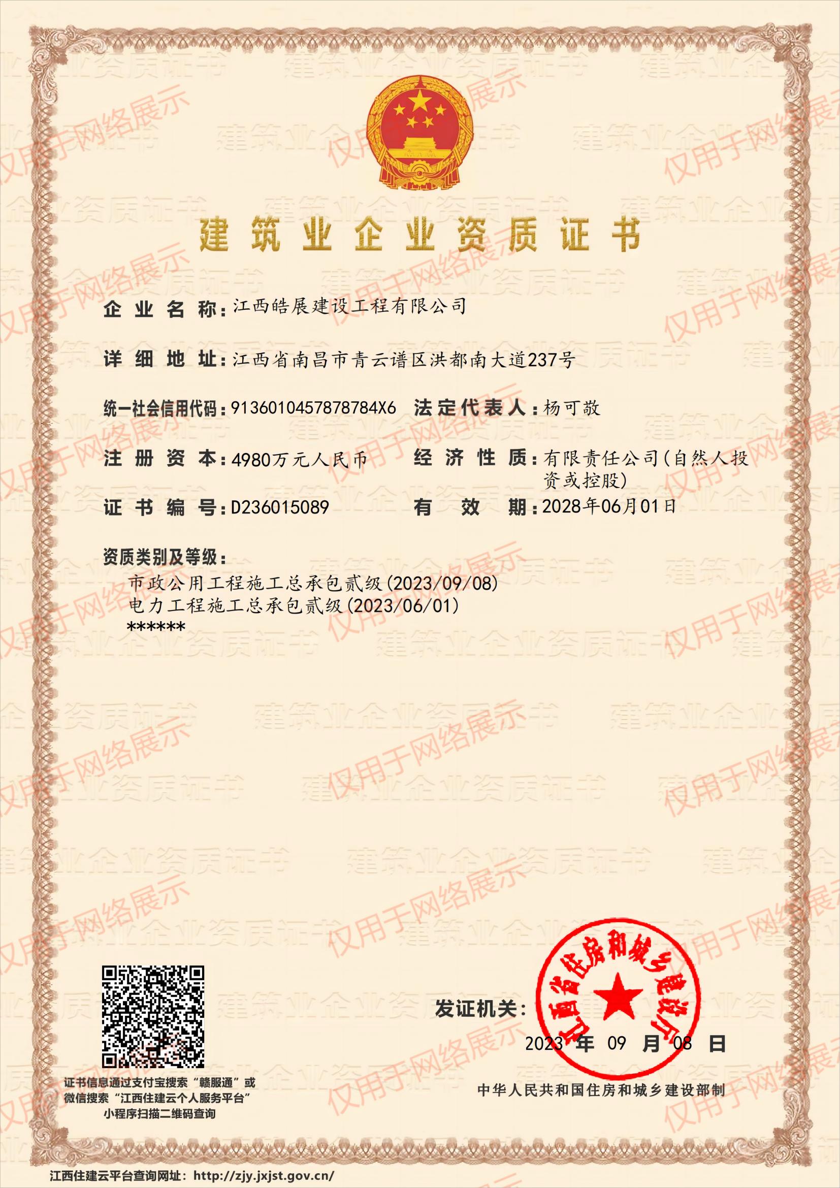 建筑业企业资质证书