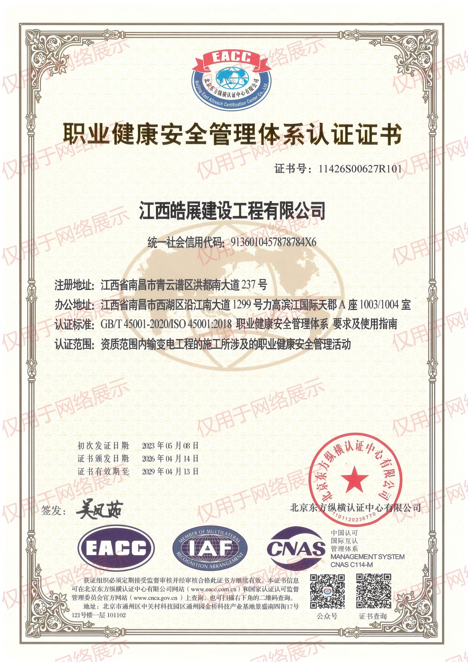 职业健康安全管理体系认证证书